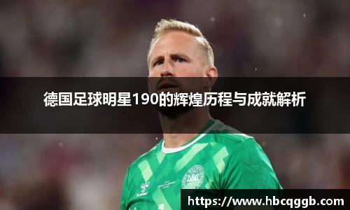 德国足球明星190的辉煌历程与成就解析
