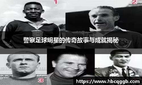 警察足球明星的传奇故事与成就揭秘