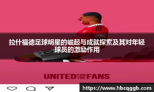 拉什福德足球明星的崛起与成就探索及其对年轻球员的激励作用