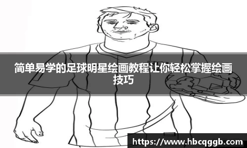 简单易学的足球明星绘画教程让你轻松掌握绘画技巧