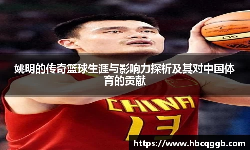 姚明的传奇篮球生涯与影响力探析及其对中国体育的贡献
