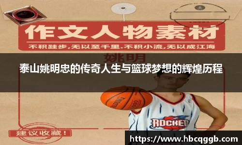 泰山姚明忠的传奇人生与篮球梦想的辉煌历程