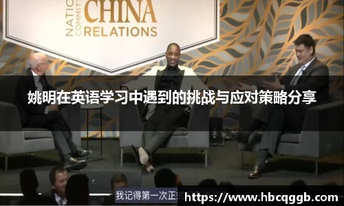 姚明在英语学习中遇到的挑战与应对策略分享