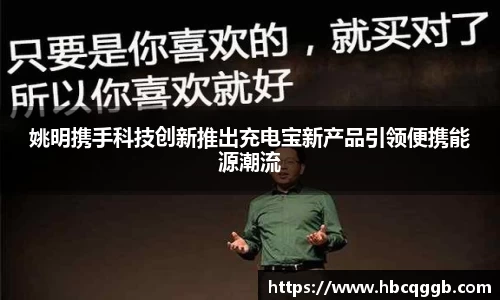 姚明携手科技创新推出充电宝新产品引领便携能源潮流
