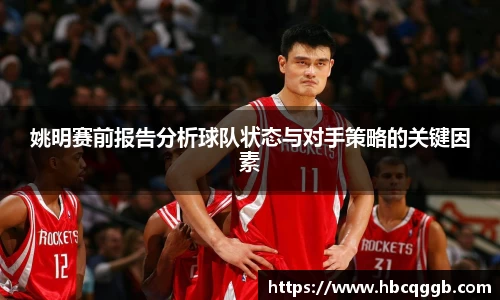 姚明赛前报告分析球队状态与对手策略的关键因素
