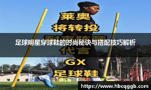 足球明星穿球鞋的时尚秘诀与搭配技巧解析