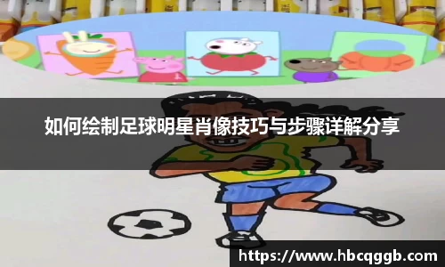 如何绘制足球明星肖像技巧与步骤详解分享