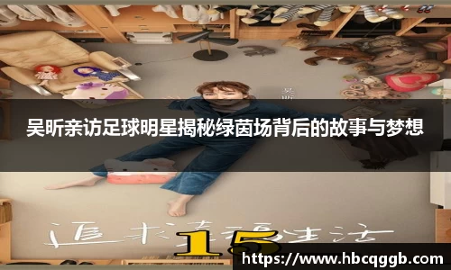 吴昕亲访足球明星揭秘绿茵场背后的故事与梦想