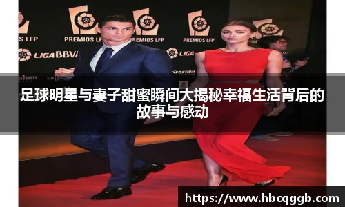 足球明星与妻子甜蜜瞬间大揭秘幸福生活背后的故事与感动