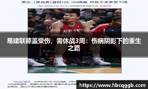 易建联膝盖受伤，需休战3周：伤病阴影下的重生之路