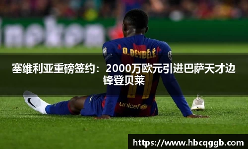 塞维利亚重磅签约：2000万欧元引进巴萨天才边锋登贝莱