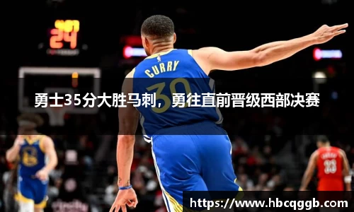 勇士35分大胜马刺，勇往直前晋级西部决赛