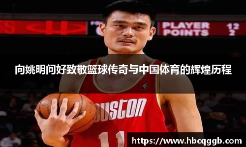 向姚明问好致敬篮球传奇与中国体育的辉煌历程