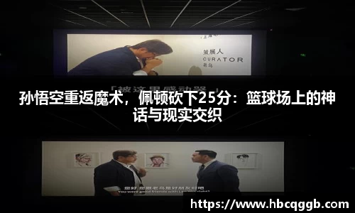 孙悟空重返魔术，佩顿砍下25分：篮球场上的神话与现实交织