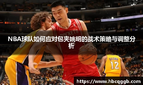 NBA球队如何应对包夹姚明的战术策略与调整分析