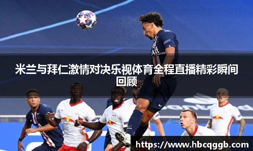 米兰与拜仁激情对决乐视体育全程直播精彩瞬间回顾