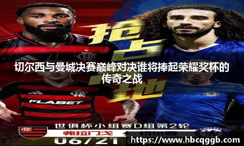 切尔西与曼城决赛巅峰对决谁将捧起荣耀奖杯的传奇之战
