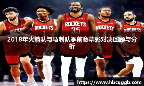 2018年火箭队与马刺队季前赛精彩对决回顾与分析