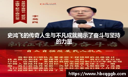 史鸿飞的传奇人生与不凡成就揭示了奋斗与坚持的力量