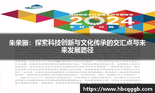 朱荣振：探索科技创新与文化传承的交汇点与未来发展路径