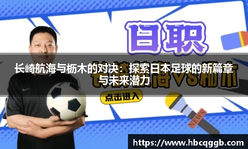 长崎航海与枥木的对决：探索日本足球的新篇章与未来潜力
