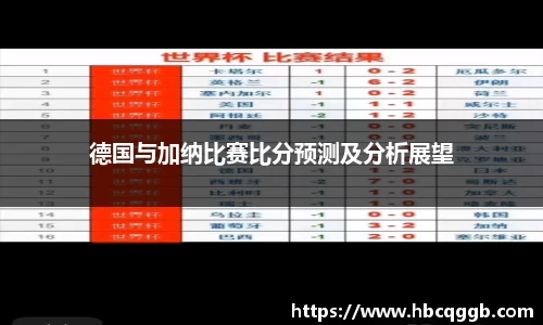 德国与加纳比赛比分预测及分析展望