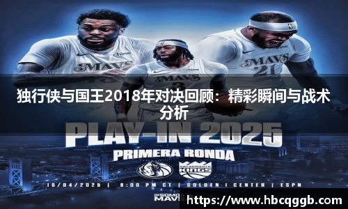 独行侠与国王2018年对决回顾：精彩瞬间与战术分析