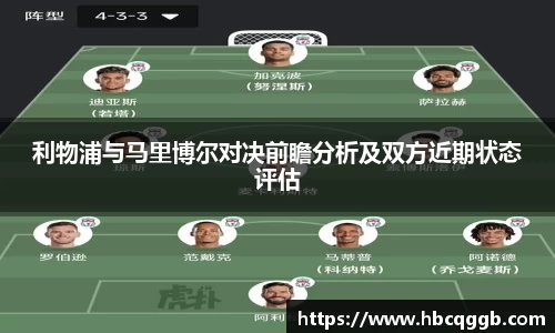 利物浦与马里博尔对决前瞻分析及双方近期状态评估