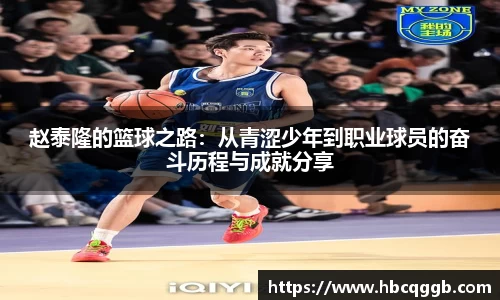 赵泰隆的篮球之路：从青涩少年到职业球员的奋斗历程与成就分享