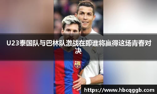 U23泰国队与巴林队激战在即谁将赢得这场青春对决