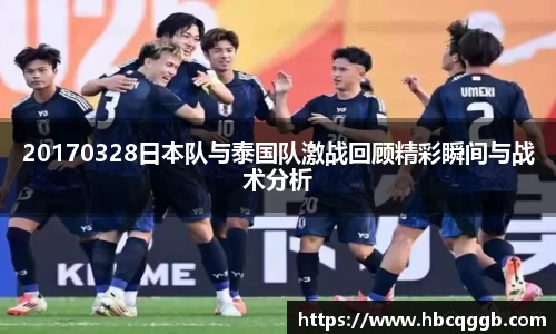 20170328日本队与泰国队激战回顾精彩瞬间与战术分析