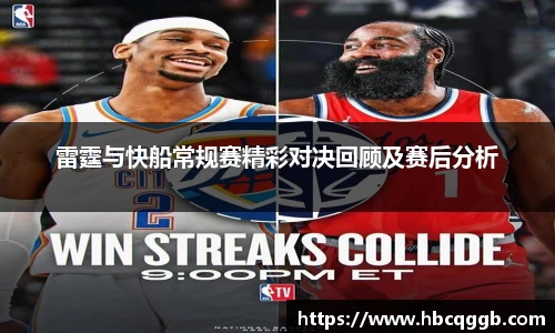 雷霆与快船常规赛精彩对决回顾及赛后分析