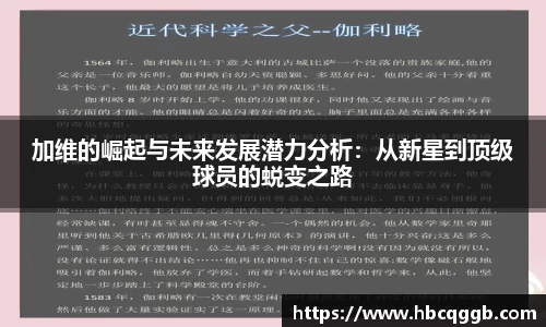 加维的崛起与未来发展潜力分析：从新星到顶级球员的蜕变之路