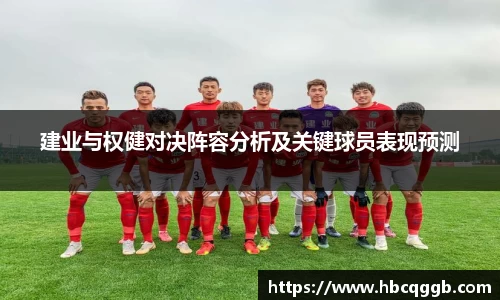 建业与权健对决阵容分析及关键球员表现预测