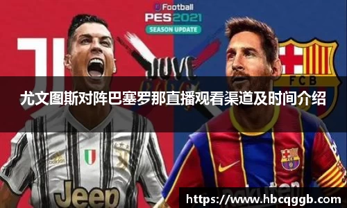 尤文图斯对阵巴塞罗那直播观看渠道及时间介绍