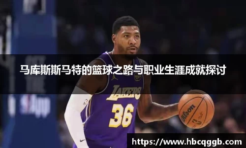 马库斯斯马特的篮球之路与职业生涯成就探讨
