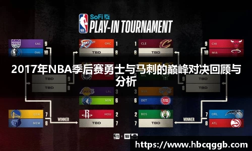 2017年NBA季后赛勇士与马刺的巅峰对决回顾与分析