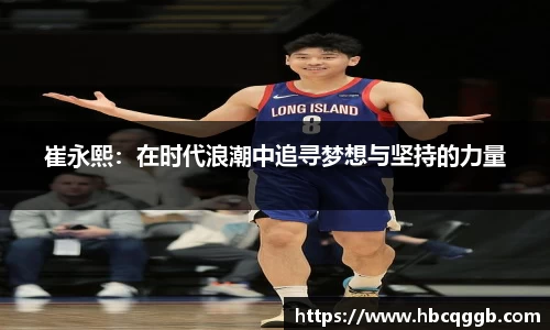 崔永熙：在时代浪潮中追寻梦想与坚持的力量