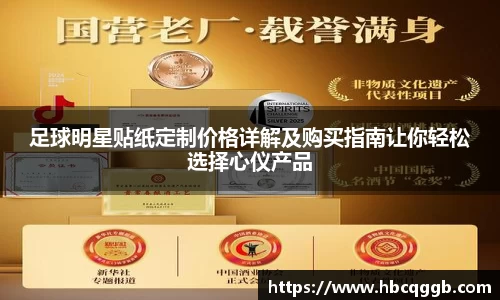 足球明星贴纸定制价格详解及购买指南让你轻松选择心仪产品