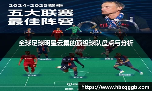 全球足球明星云集的顶级球队盘点与分析