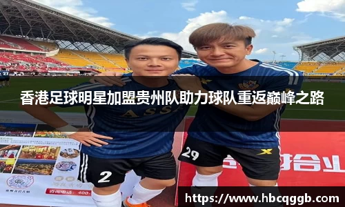 香港足球明星加盟贵州队助力球队重返巅峰之路