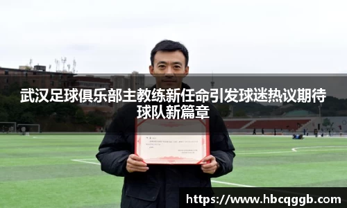 武汉足球俱乐部主教练新任命引发球迷热议期待球队新篇章